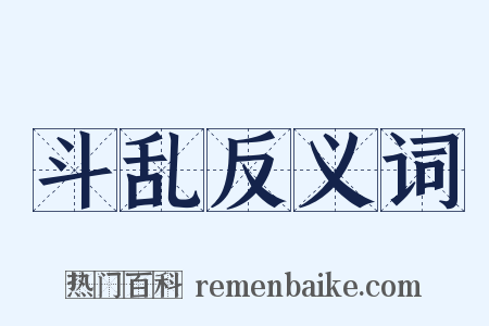 斗乱反义词是什么意思的图片